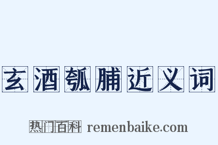 玄酒瓠脯近义词是什么意思的图片